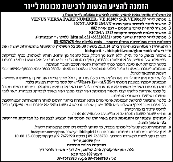 הזמנה להציע הצעות לרכישת מכונות לייזר