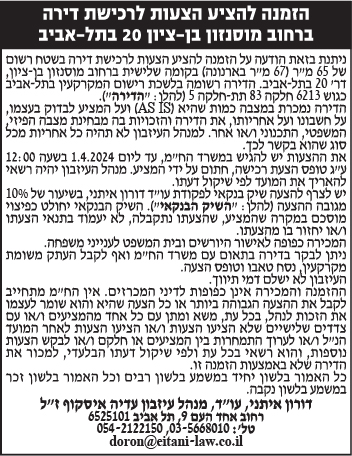 הזמנה להציע הצעות לרכישת דירה ברחוב מוסנזון בן-ציון 20 בתל-אביב