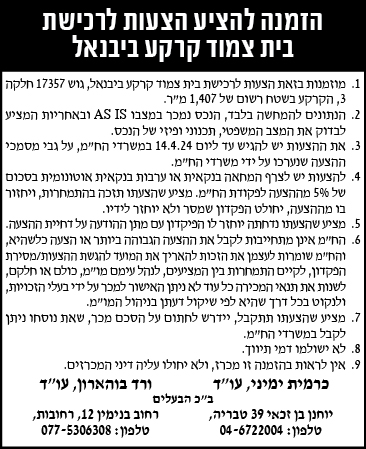 הזמנה להציע הצעות לרכישת בית צמוד קרקע ביבניאל