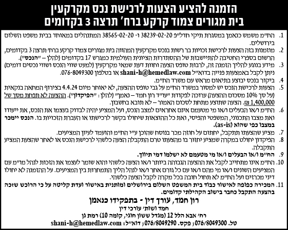 הזמנה להציע הצעות לרכישת נכס מקרקעין בית מגורים צמוד קרקע ברח' תרצה 3 בקדומים