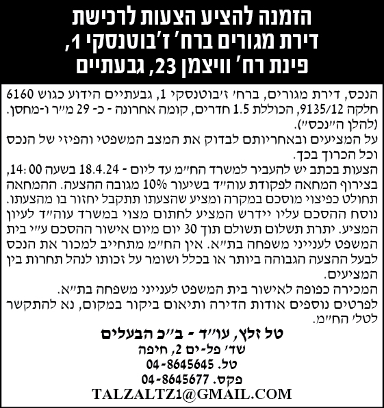 הזמנה להציע הצעות לרכישת דירת מגורים ברח' ז'בוטינסקי 1, פינת רח' וויצמן 23, גבעתיים