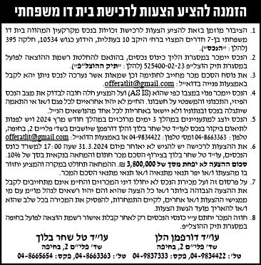 הזמנה להציע הצעות לרכישת בית דו משפחתי