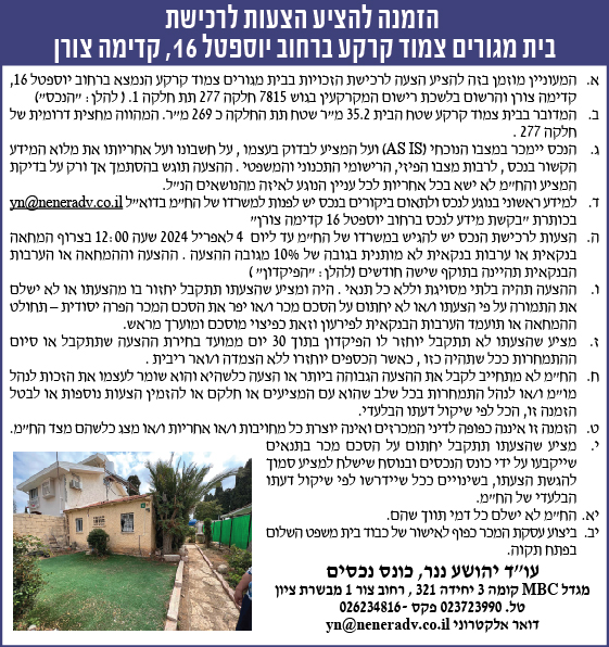 הזמנה להציע הצעות לרכישת בית מגורים צמוד קרקע ברחוב יוספטל 16, קדימה צורן