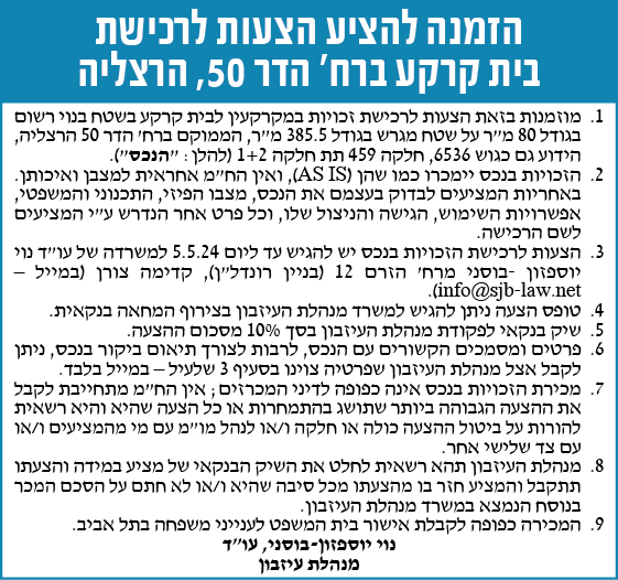 הזמנה להציע הצעות לרכישת בית קרקע ברח' הדר 50, הרצליה