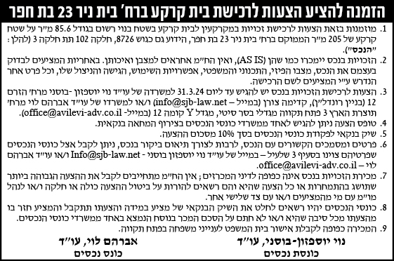 הזמנה להציע הצעות לרכישת בית קרקע ברח' בית ניר 23 בת חפר