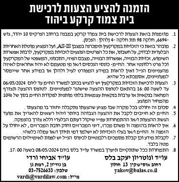 הזמנה להציע הצעות לרכישת בית צמוד קרקע ביהוד