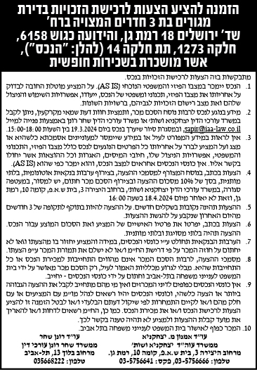הזמנה להציע הצעות לרכישת הזכויות בדירת מגורים בת 3 חדרים המצויה ברח' שד' ירושלים 18, רמת גן, והידועה כגוש 6158, חלקה 1273, תת חלקה 14 (להלן:"הנכס"), אשר מושכרת בשכירות חופשית