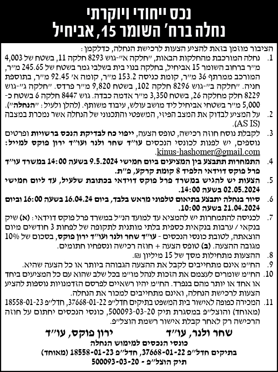 נכס ייחודי ויוקרתי נחלה ברח' השומר 15, אביחיל