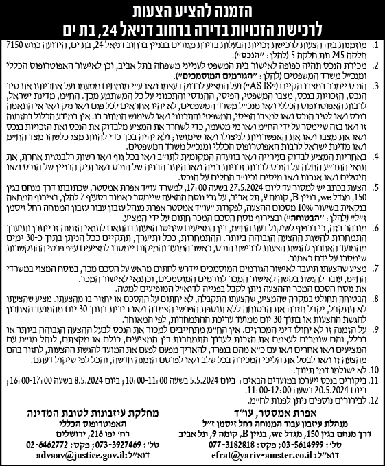 הזמנה להציע הצעות לרכישת הזכויות בדירה ברחוב דניאל 24, בת ים