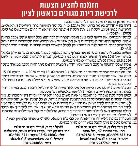 הזמנה להציע הצעוצ לרכישת דירת מגורים בראשון לציון