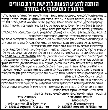 הזמנה להציע הצעות לרכישת דירת מגורים ברחוב ז'בוטינסקי 45 בחדרה