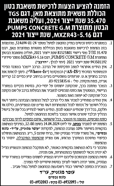 הזמנה להציע הצעות לרכישת משאבת בטון הכוללת משאית מתוצאת מאן, דגם TGS 35.470 שנת ייצור 2021, ועליה משאבת הבטון מתוצרת PUMPS CONCRETE G.M, דגם MXZR43-5.16, שנת ייצור 2021