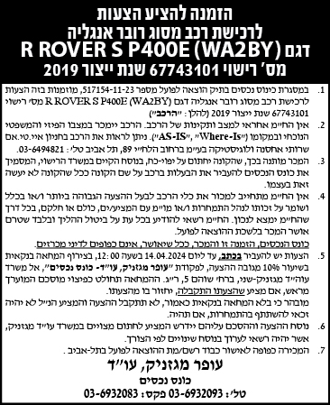 הזמנה להציע הצעות לרכישת רכב מסוג רובר אנגליה