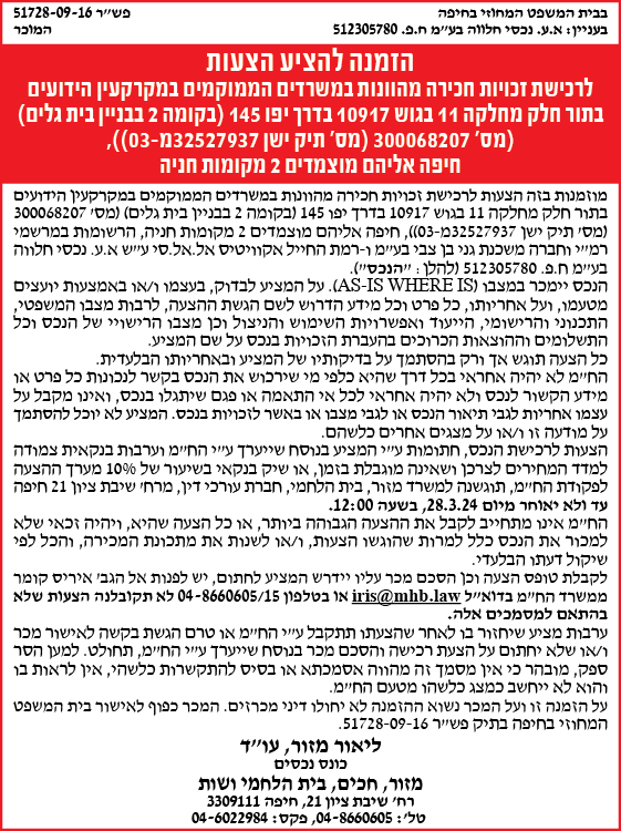 הזמנה להציע הצעות לרכישת זכויות חריכה מהוונות במשרדים הממוקמים במקרקעין הידועים בתור חלק מחלקה 11 בגוש 10917 בדרך יפו 145 (בקומה 2 בבניין בית גלים) חיפה אליהם מוצמדים 2 מקומות חניה