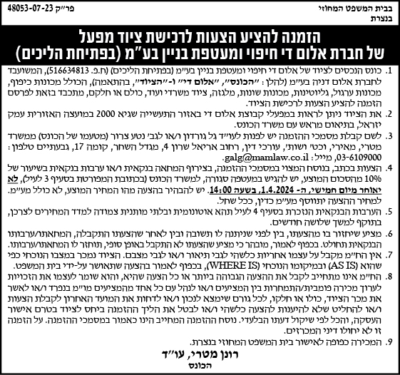 הזמנה להציע הצעות לרכישת ציוד מפעל של חברת אלום די חיפוי ומעטפת בניין בע"מ (בפתיחת הליכים)