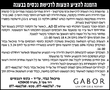 הזמנה להציע הצעות לרכישת נכסים בבענה