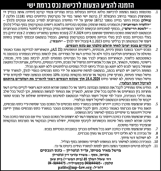 הזמנה להציע הצעות רכישת נכס ברמת ישי