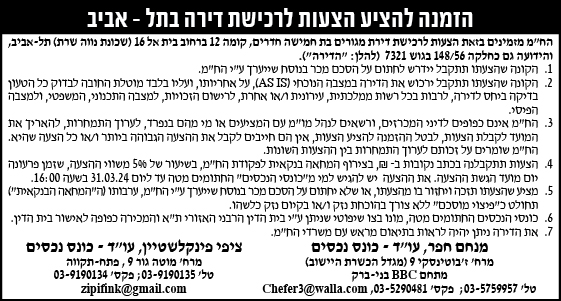 הזמנה להציע הצעות לרכישת דירה בתל אביב