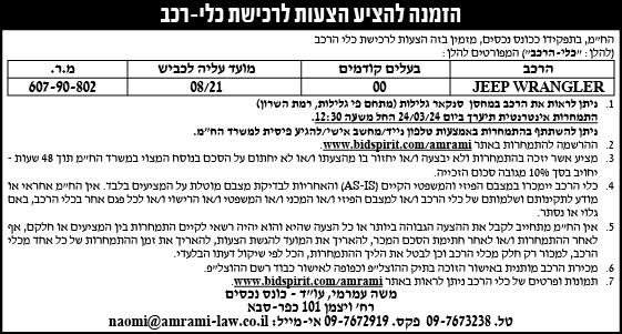 הזמנה להציע הצעות לרכישת כלי-רכב