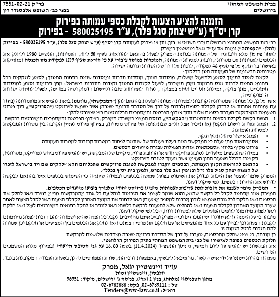 הזמנה להציע הצעות לקבלת כספי עמותה בפירוק קרן יס"ף (ע"ש יצחק סגל פלר), ע"ר 580025195- בפירוק