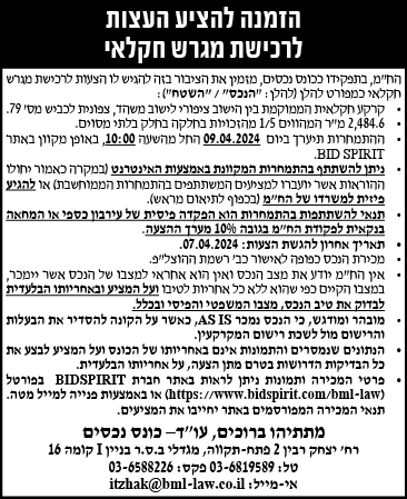 הזמנה להציע הצעות לרכישת מגרש חקלאי