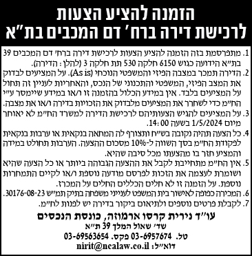 הזמנה להציע הצעות לרכישת דירה ברח' דם המכבים בת"א