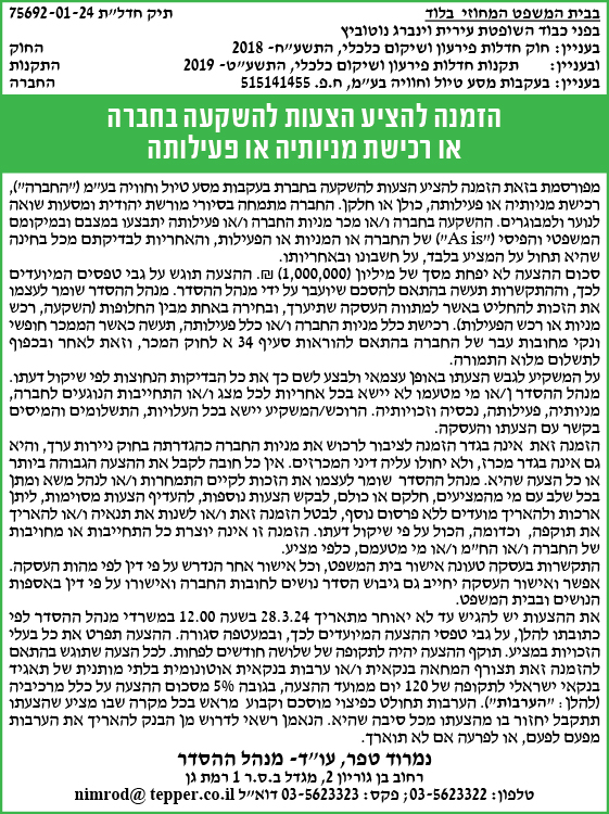 הזמנה להציע הצעות להשקעה בחברה או רכישת מניותיה או פעילותה