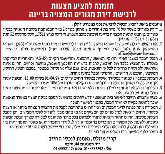 הזמנה להציע הצעות לרכישת דירת מגורים המצויה בריינה