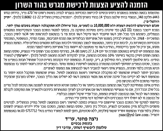 הזמנה להציע הצעות לרכישת מגרש בהוד השרון