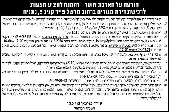הודעה על הארכת מועד- הזמנה להציע הצעות לרכישת דירת מגורים ברחוב מרשל פייר קינג 5, נתניה