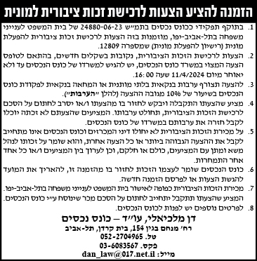 הזמנה להציע הצעות לרכישת זכות ציבורית למונית