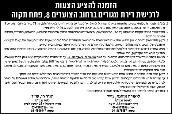 הזמנה להציע הצעות לרכישת דירת מגורים ברחוב הצוערים 8, פתח תקוה
