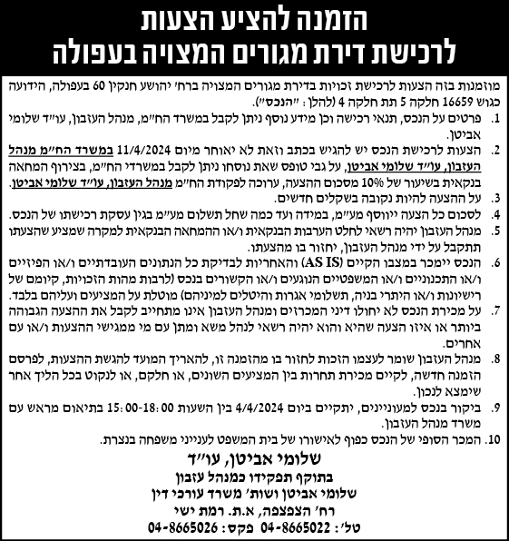 הזמנה להציע הצעות לרכישת דירת מגורים המצויה בעפולה