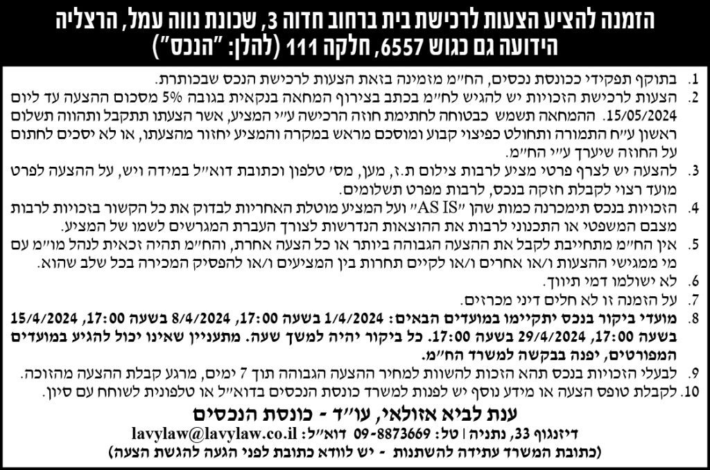 הזמנה להציע הצעות לרכישת בית ברחוב חדוה 3, שכונת נווה עמל, הרצליה הידועה גם כגוש 6557, חלקה 111 ( להלן:"הנכס")