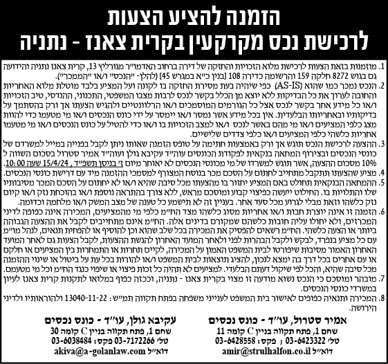 הזמנה להציע הצעות לרכישת נכס מקרקעין בקרית צאנז- נתניה