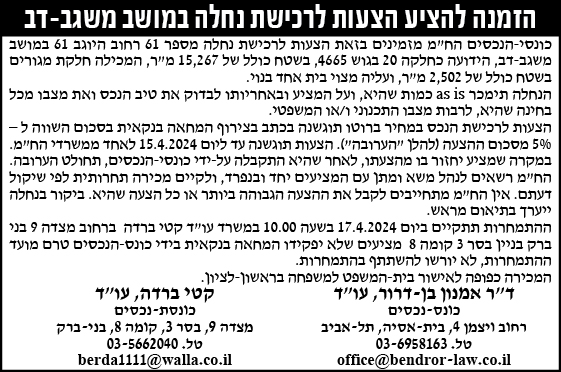 הזמנה להציע הצעות לרכישת נחלה במושב משגב-דב