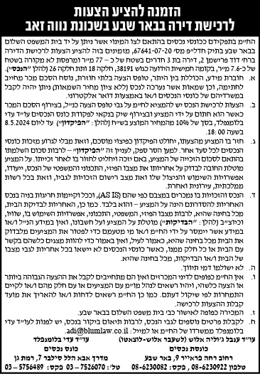 הזמנה להציע הצעות לרכישת דירה בבאר שבע בשכונת נווה זאב