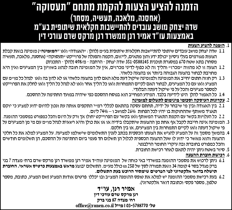 הזמנה להציע הצעות להרקמת מתחם "תעסוקה"