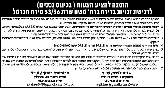 הזמנה להציע הצעות (בכינוס נכסים) לרכישת זכויות בדירה ברח' משה שרת 53/36 טירת הכרמל