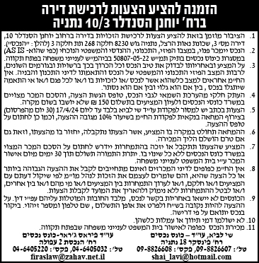 הזמנה להציע הצעות לרכישת דירה ברח' יוחנן הסנדלר 10/3 נתניה