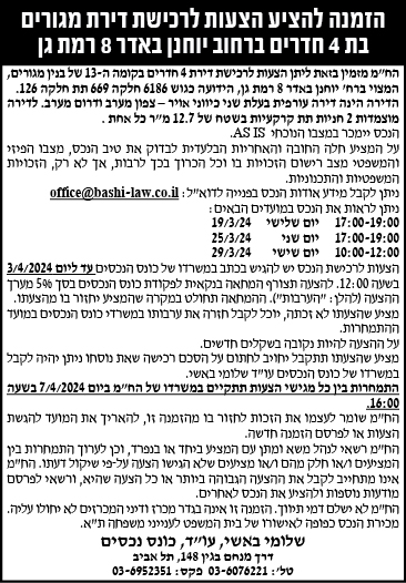 הזמנה להציע הצעות לרכישת דירת מגורים בת 4 חדרים ברחוב יוחנן באדר 8 רמת גן