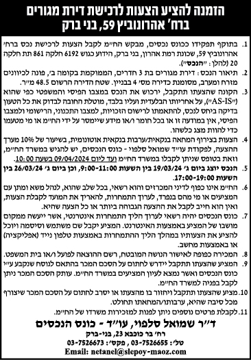 הזמנה להציע הצעות לרכישת דירת מגורים ברח' אהרונוביץ 59, בני ברק
