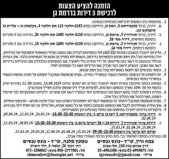 הזמנה להציע הצעות לרכישת 3 דירות ברמת גן