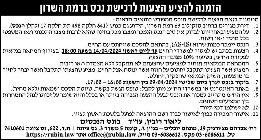 הזמנה להציע הצעות לרכישת נכס ברמת השרון