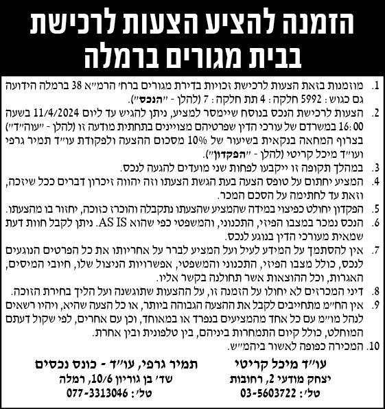 הזמנה להציע הצעות לרכישת בבית מגורים ברמלה