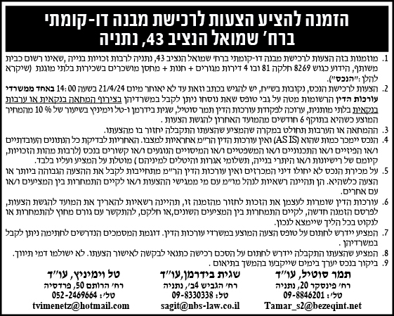 הזמנה להציע הצעות לרכישת מבנה- דו קומתי ברח' שמואל הניצב 43, נתניה