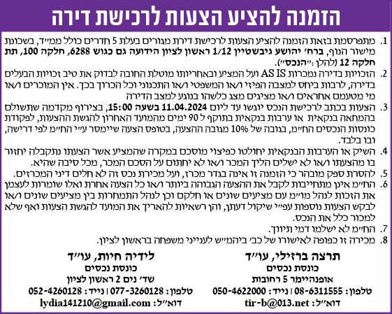 הזמנה להציע הצעות לרכישת דירה