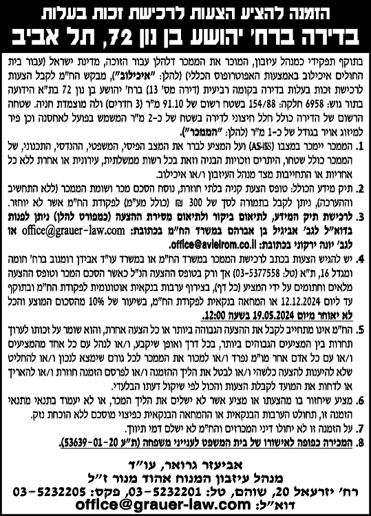 הזמנה להציע הצעות לרכישת זכות בעלות בדירה ברח' יהושע בן נון 72, תל אביב