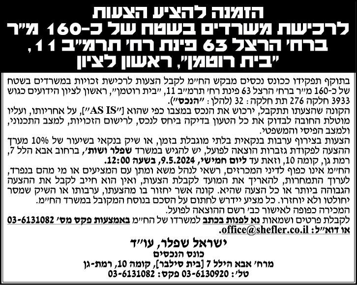 הזמנה להציע הצעות לרכישת משרדים בשטח של כ- 160 מ"ר ברח' הרצל 63 פינת רח' תרמ"ב 11, " בית רוטמן", ראשון לציון