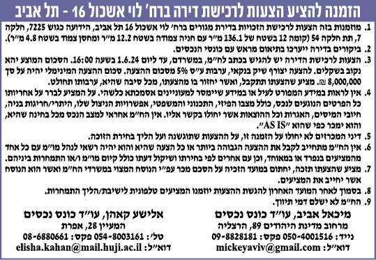 הזמנה להציע הצעות לרכישת דירה ברח' לוי אשכול 16 - תל אביב